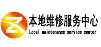 淄川本地维修服务中心（中讯网）